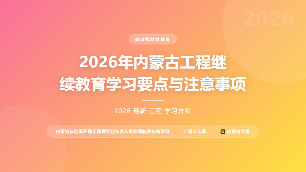 2026年内蒙古工程继续教育学习要点与注意事项