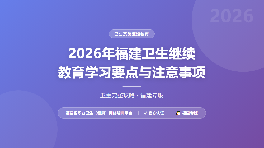 2026年福建卫生继续教育学习要点与注意事项