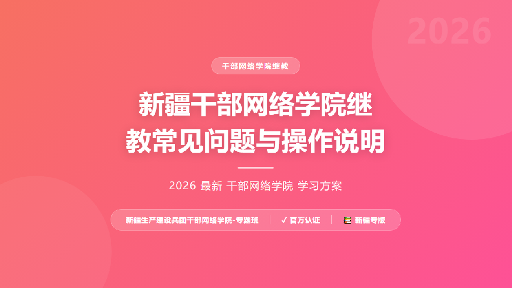 新疆干部网络学院继教常见问题与操作说明
