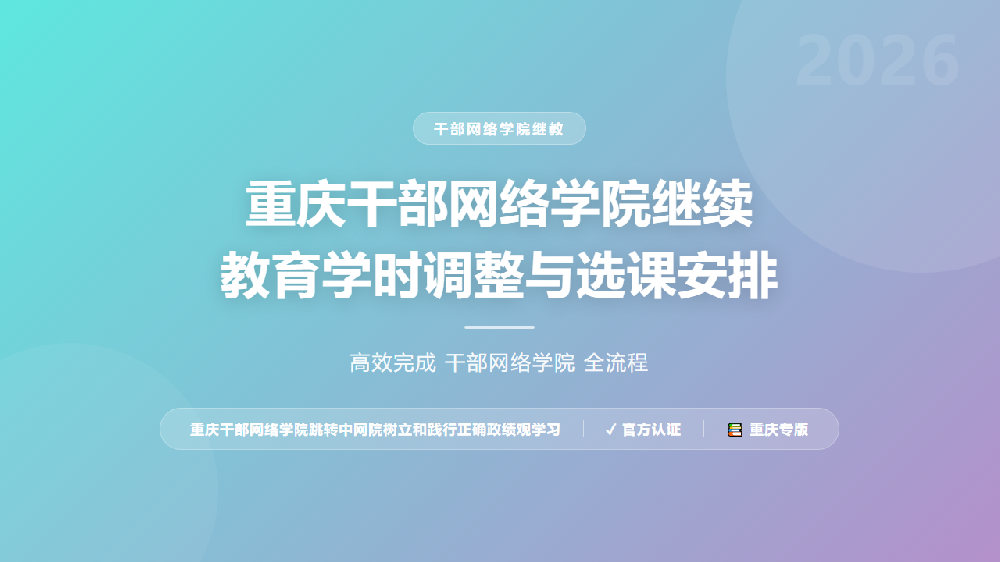 重庆干部网络学院继续教育学时调整与选课安排