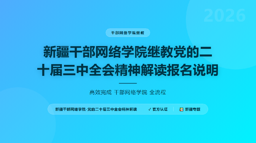 新疆干部网络学院继教党的二十届三中全会精神解读报名说明