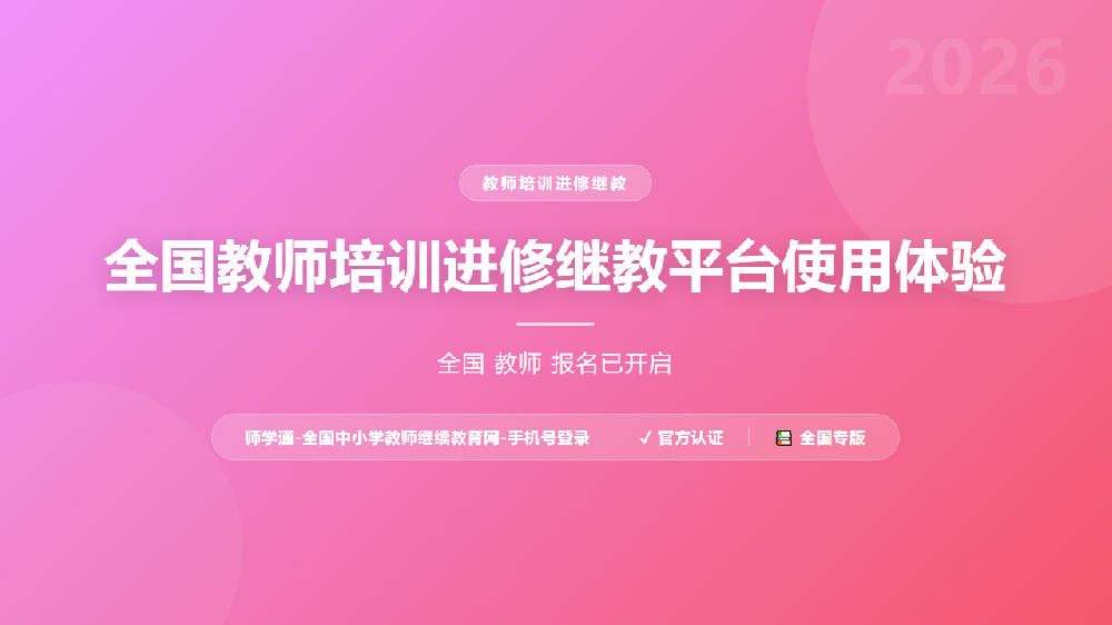 全国教师培训进修继教平台使用体验