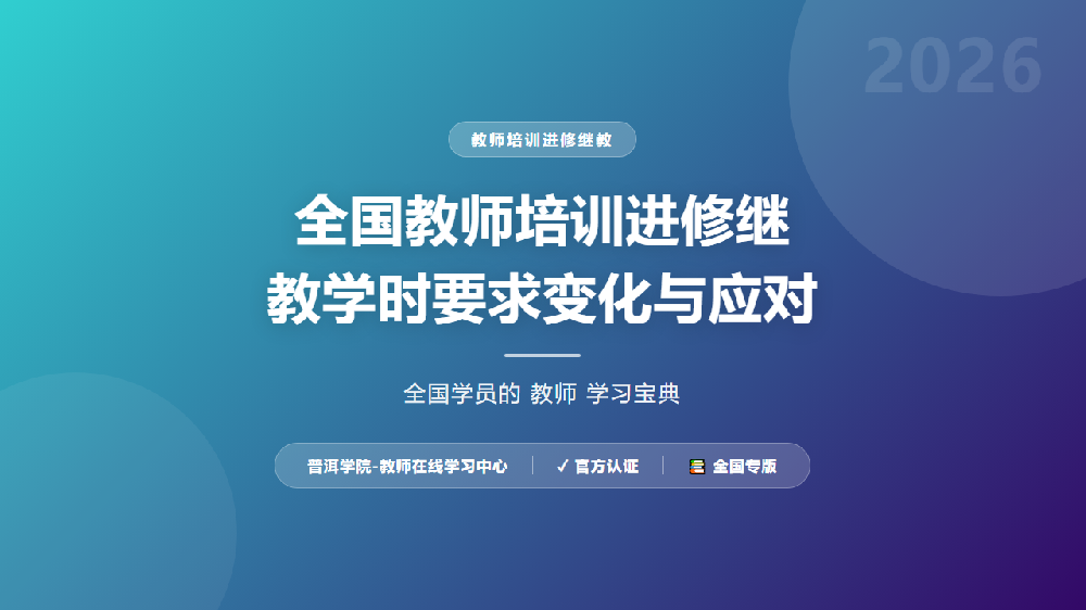 全国教师培训进修继教学时要求变化与应对