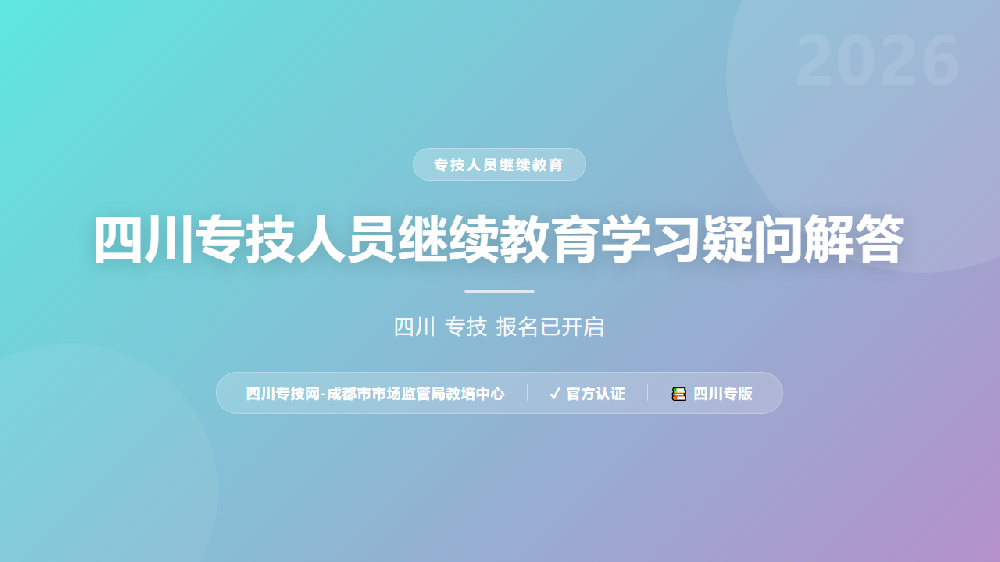 四川专技人员继续教育学习疑问解答