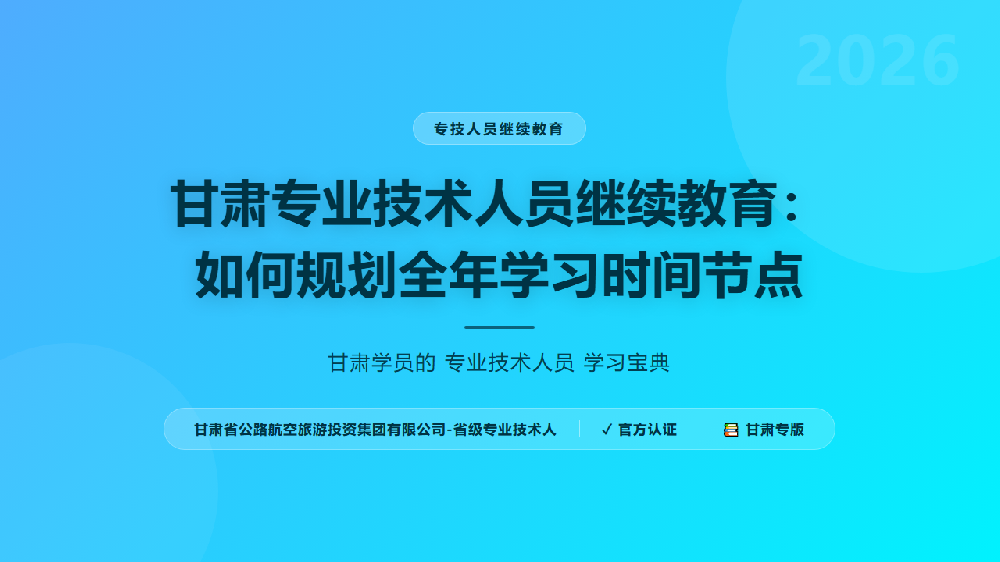 甘肃专业技术人员继续教育：如何规划全年学习时间节点