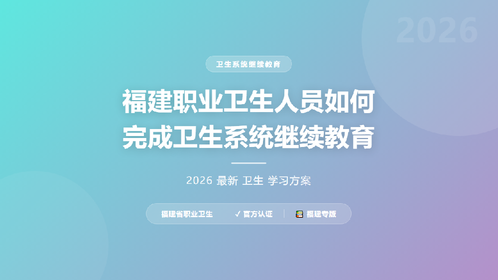 福建职业卫生人员如何完成卫生系统继续教育