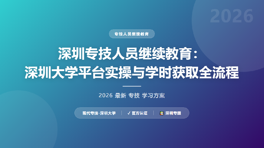 深圳专技人员继续教育：深圳大学平台实操与学时获取全流程
