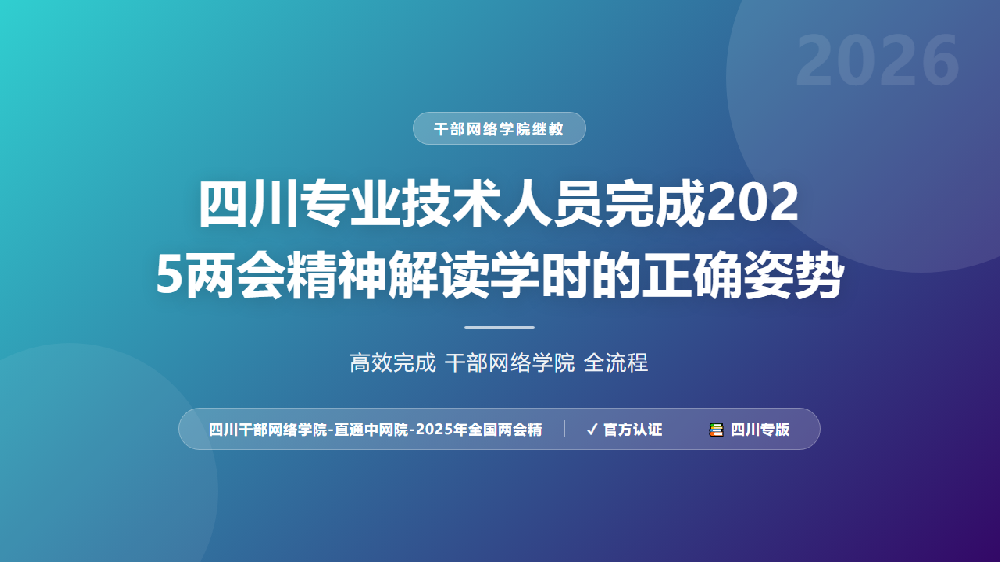 四川专业技术人员完成2025两会精神解读学时的正确姿势