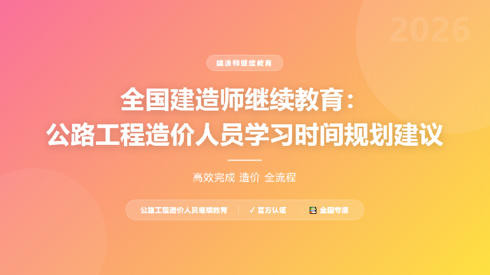 全国建造师继续教育：公路工程造价人员学习时间规划建议