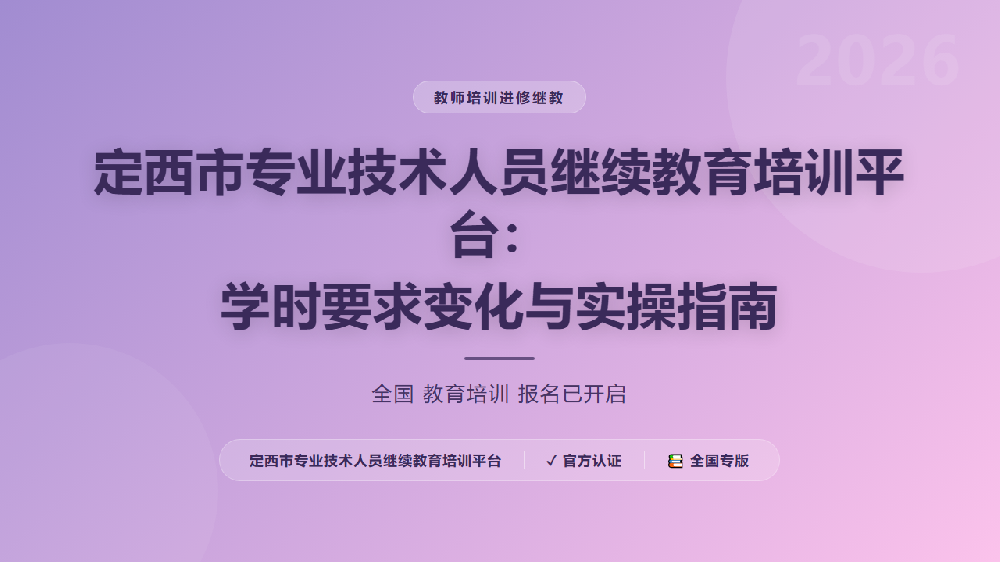 定西市专业技术人员继续教育培训平台：学时要求变化与实操指南