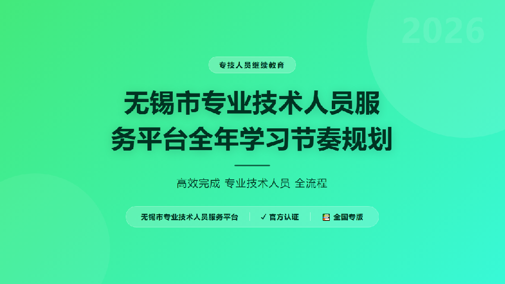 无锡市专业技术人员服务平台全年学习节奏规划