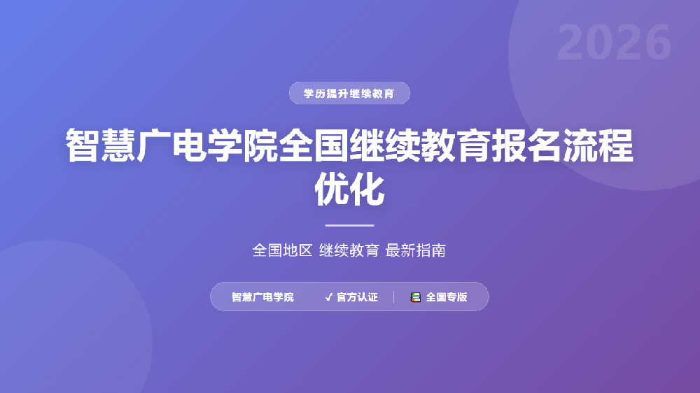 智慧广电学院全国继续教育报名流程优化