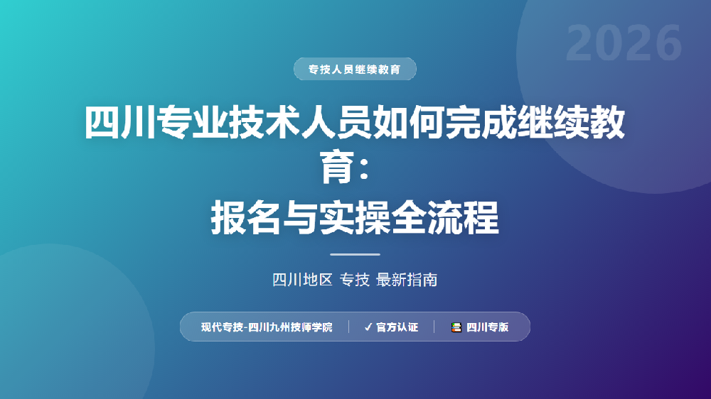 四川专业技术人员如何完成继续教育：报名与实操全流程