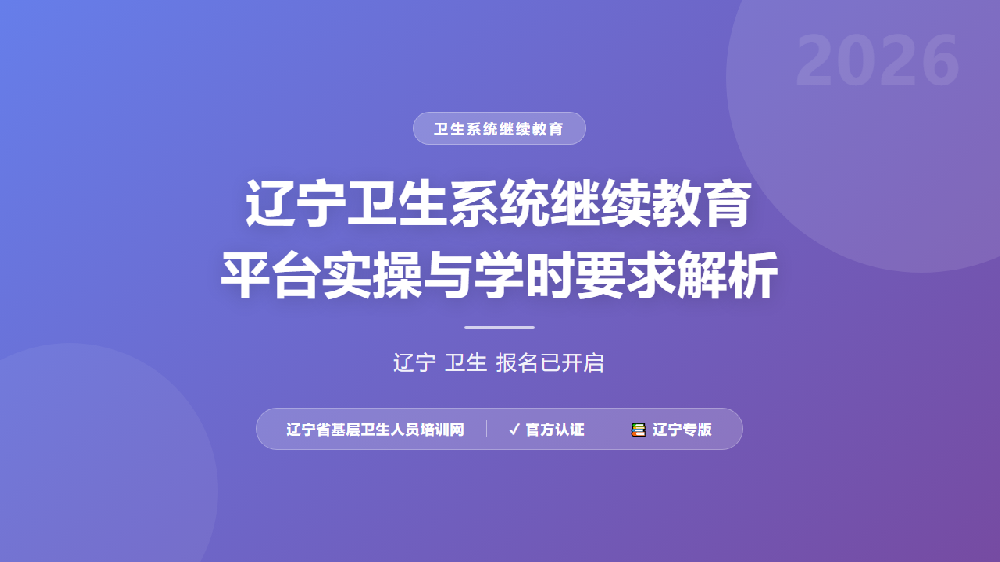 辽宁卫生系统继续教育平台实操与学时要求解析
