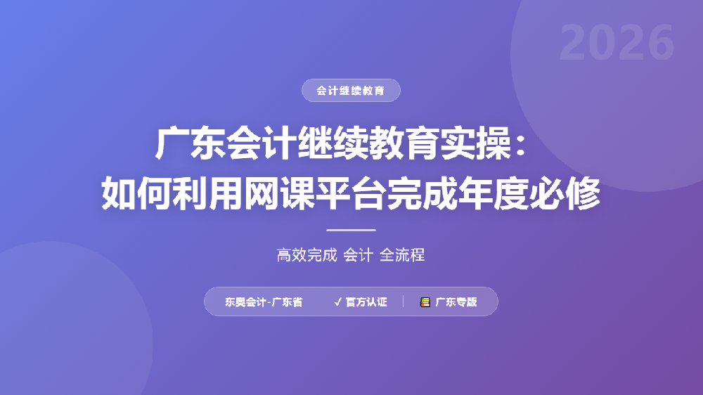 广东会计继续教育实操：如何利用网课平台完成年度必修