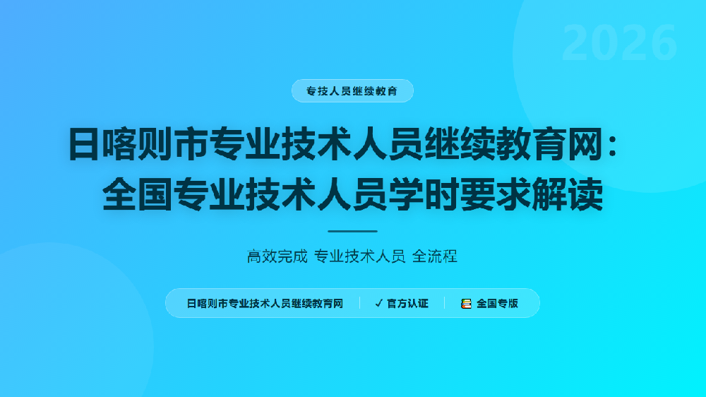 日喀则市专业技术人员继续教育网：全国专业技术人员学时要求解读