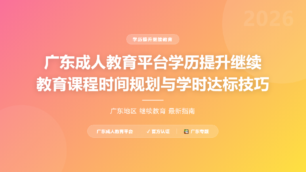 广东成人教育平台学历提升继续教育课程时间规划与学时达标技巧